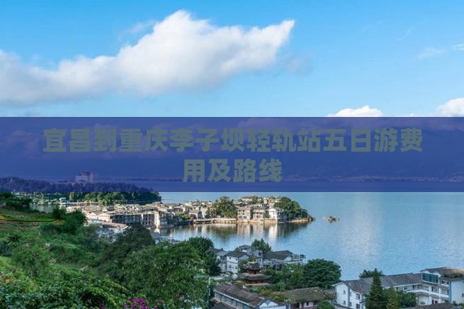 宜昌到重庆李子坝轻轨站五日游费用及路线