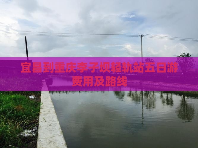 宜昌到重庆李子坝轻轨站五日游费用及路线