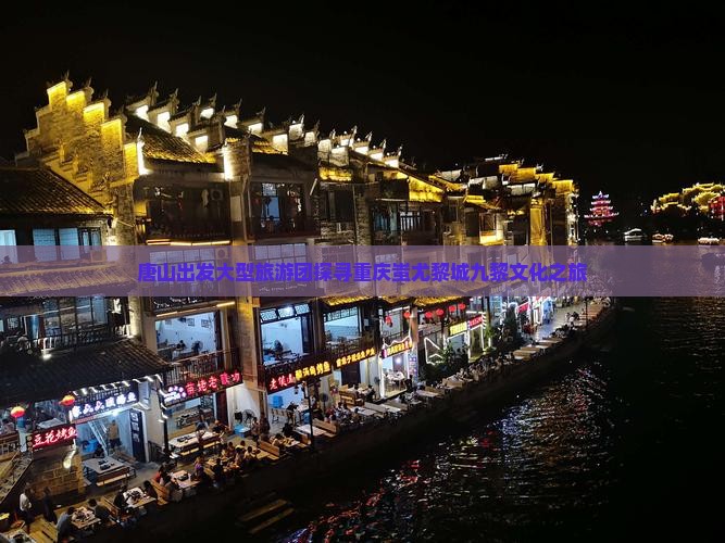 唐山出发大型旅游团探寻重庆蚩尤黎城九黎文化之旅