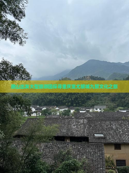 唐山出发大型旅游团探寻重庆蚩尤黎城九黎文化之旅