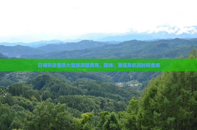 日喀则去重庆大型旅游团费用、路线、里程及航班时间查询