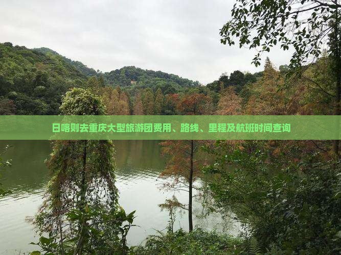 日喀则去重庆大型旅游团费用、路线、里程及航班时间查询