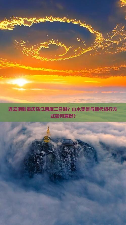 连云港到重庆乌江画廊二日游？山水美景与现代旅行方式如何兼得？
