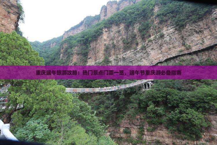 重庆端午旅游攻略：热门景点门票一览，端午节重庆游必备指南