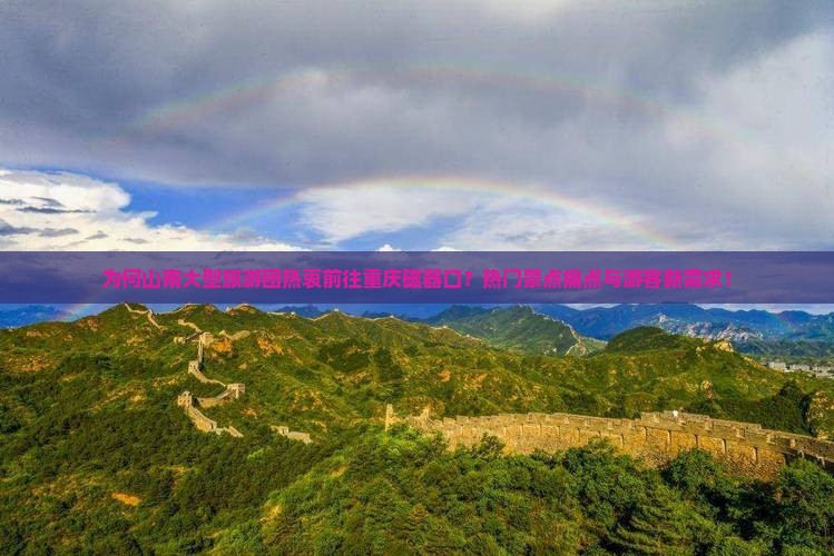 为何山南大型旅游团热衷前往重庆磁器口？热门景点痛点与游客新需求！