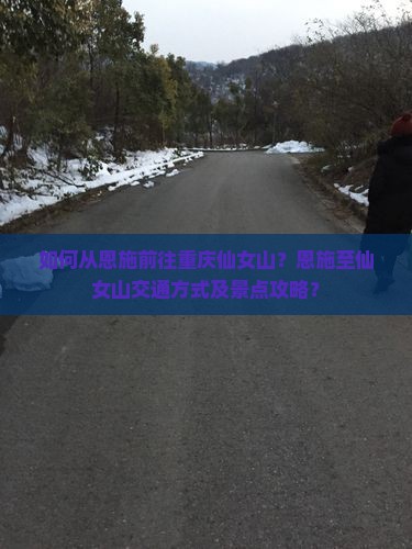如何从恩施前往重庆仙女山？恩施至仙女山交通方式及景点攻略？