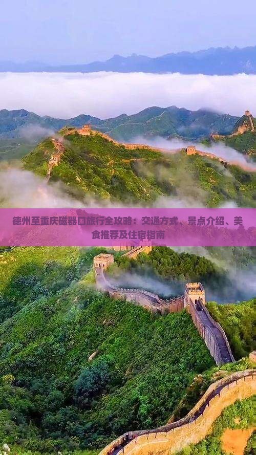 德州至重庆磁器口旅行全攻略：交通方式、景点介绍、美食推荐及住宿指南