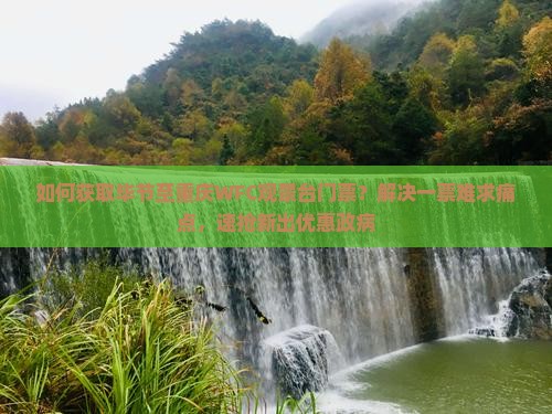 如何获取毕节至重庆WFC观景台门票？解决一票难求痛点，速抢新出优惠政病