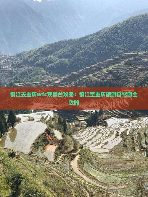 镇江去重庆wfc观景台攻略：镇江至重庆旅游自驾游全攻略