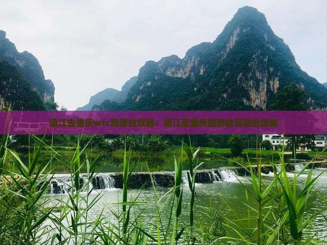 镇江去重庆wfc观景台攻略：镇江至重庆旅游自驾游全攻略