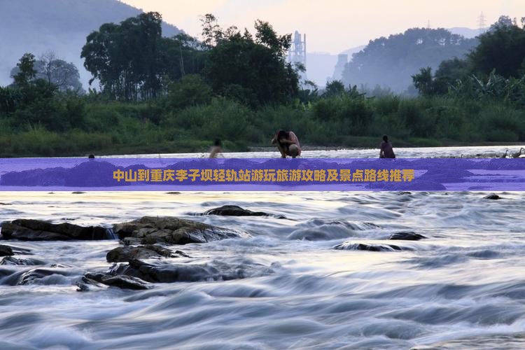 中山到重庆李子坝轻轨站游玩旅游攻略及景点路线推荐