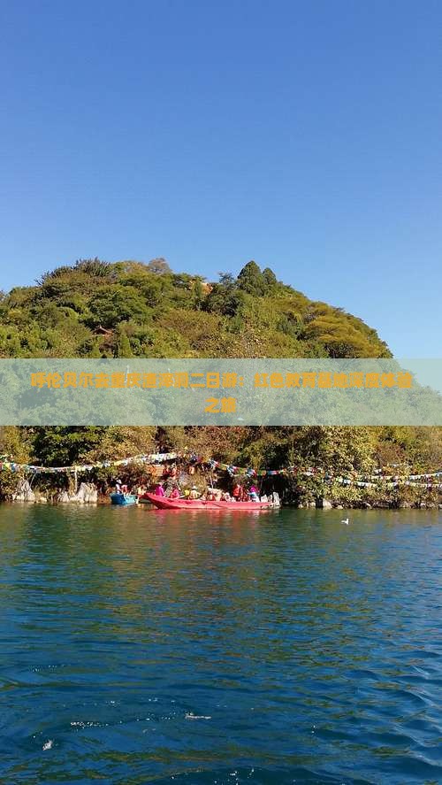 呼伦贝尔去重庆渣滓洞二日游：红色教育基地深度体验之旅