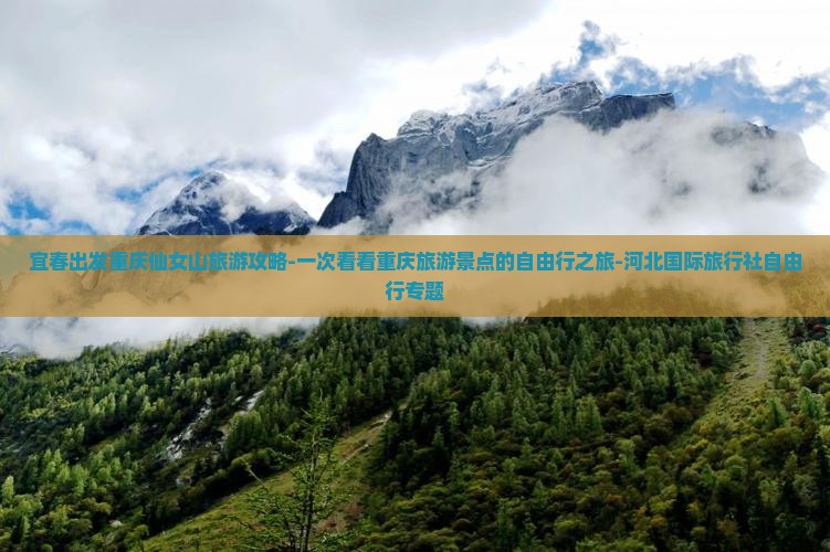 宜春出发重庆仙女山旅游攻略-一次看看重庆旅游景点的自由行之旅-河北国际旅行社自由行专题