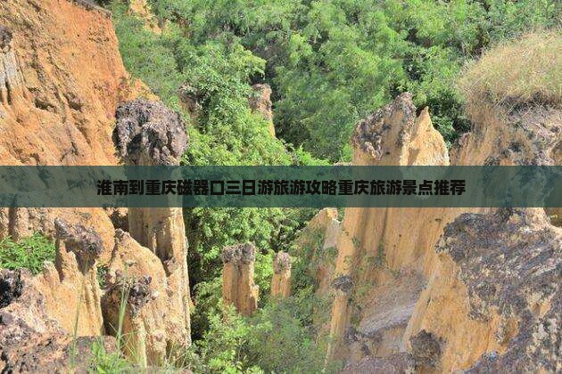 淮南到重庆磁器口三日游旅游攻略重庆旅游景点推荐