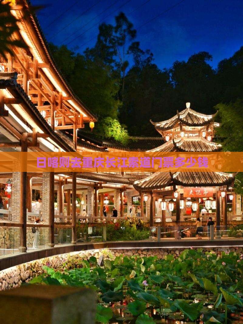 日喀则去重庆长江索道门票多少钱