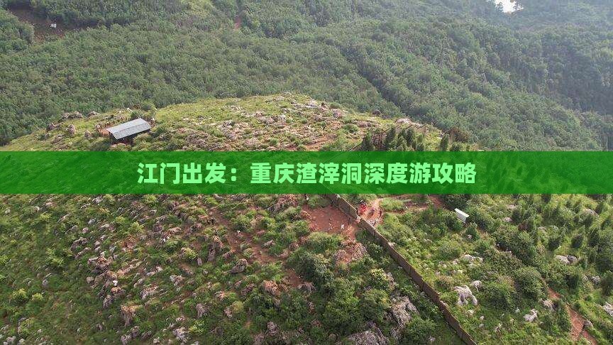 江门出发：重庆渣滓洞深度游攻略