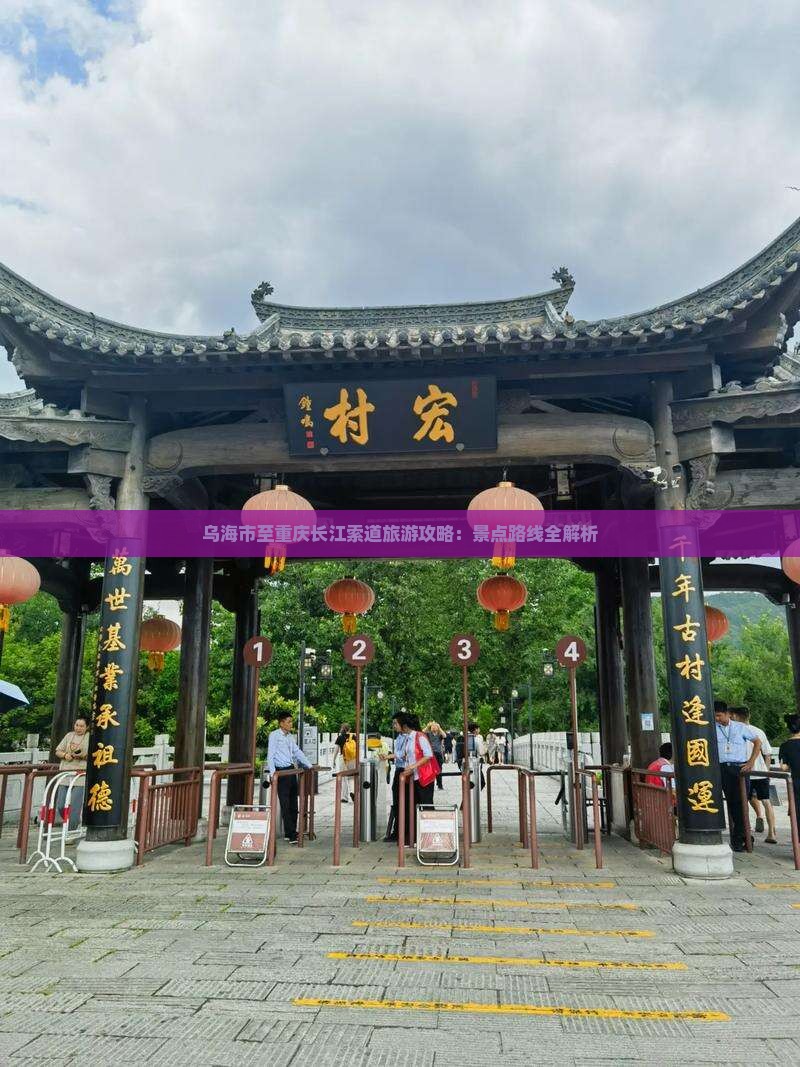 乌海市至重庆长江索道旅游攻略：景点路线全解析