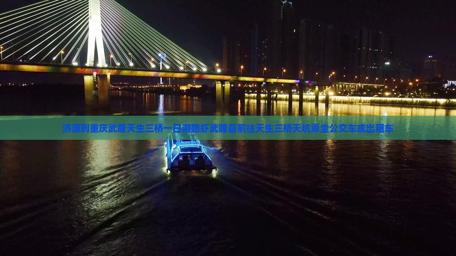 济源到重庆武隆天生三桥一日游路虾武隆县前往天生三桥天坑乘坐公交车或出租车 济源到重庆武隆天生三桥一日游路虾武隆县前往天生三桥天坑乘坐公交车或出租车