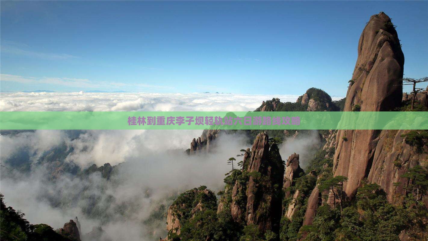 桂林到重庆李子坝轻轨站六日游路线攻略