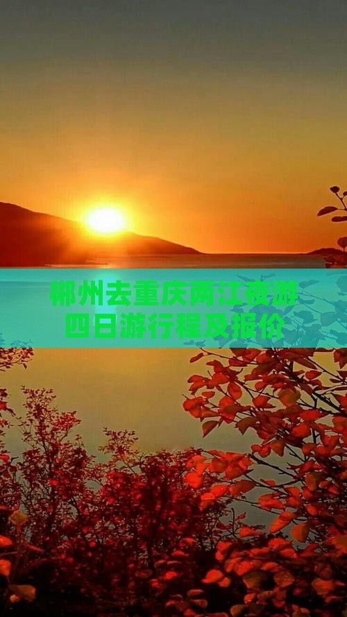 郴州去重庆两江夜游四日游行程及报价