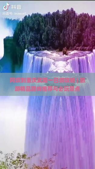 阿坝到重庆武隆一日游攻略 | 旅游精品路线推荐与必玩景点