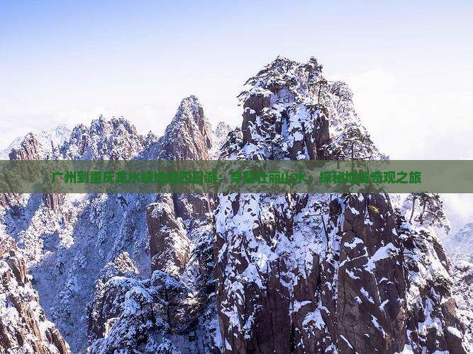 广州到重庆龙水峡地缝四日游：穿越壮丽山水，探秘地缝奇观之旅