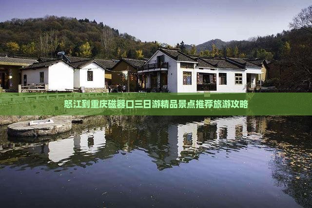 怒江到重庆磁器口三日游精品景点推荐旅游攻略