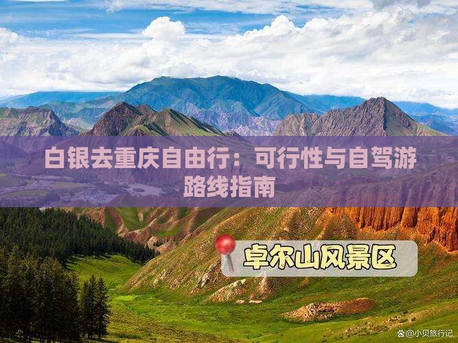白银去重庆自由行：可行性与自驾游路线指南