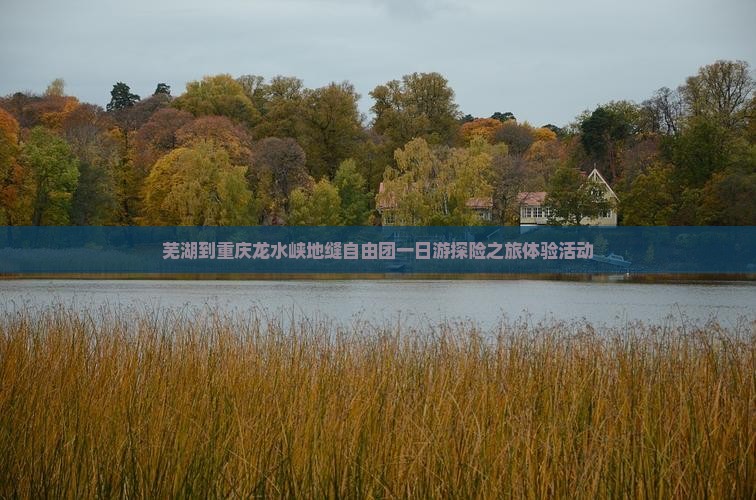 芜湖到重庆龙水峡地缝自由团一日游探险之旅体验活动