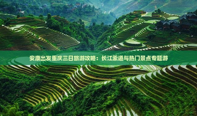 安康出发重庆三日旅游攻略：长江索道与热门景点专题游