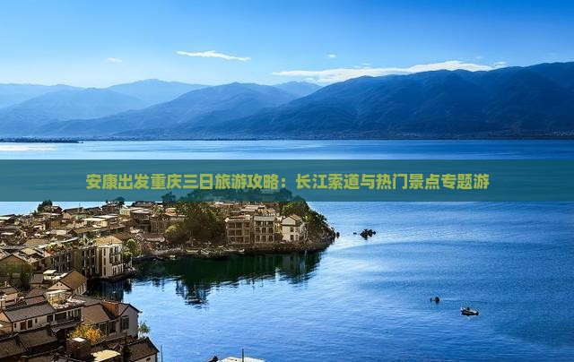 安康出发重庆三日旅游攻略：长江索道与热门景点专题游
