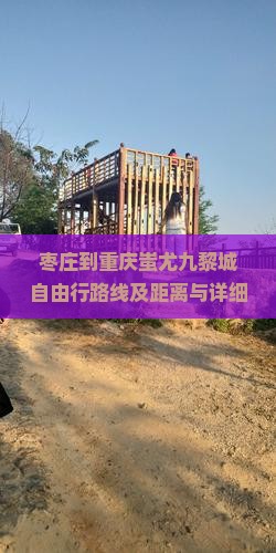 枣庄到重庆蚩尤九黎城自由行路线及距离与详细行走指南