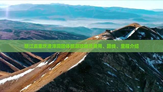 怒江去重庆渣滓洞团体旅游攻略及费用、路线、里程介绍
