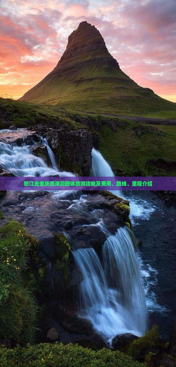 怒江去重庆渣滓洞团体旅游攻略及费用、路线、里程介绍