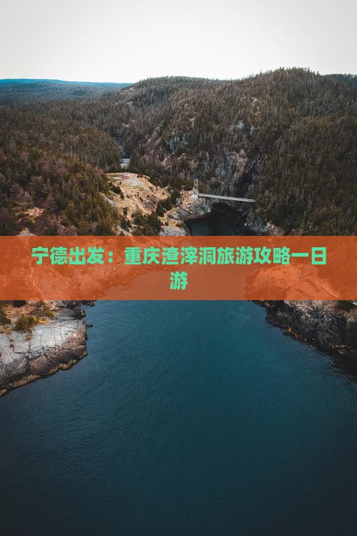 宁德出发：重庆渣滓洞旅游攻略一日游