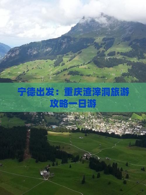 宁德出发：重庆渣滓洞旅游攻略一日游