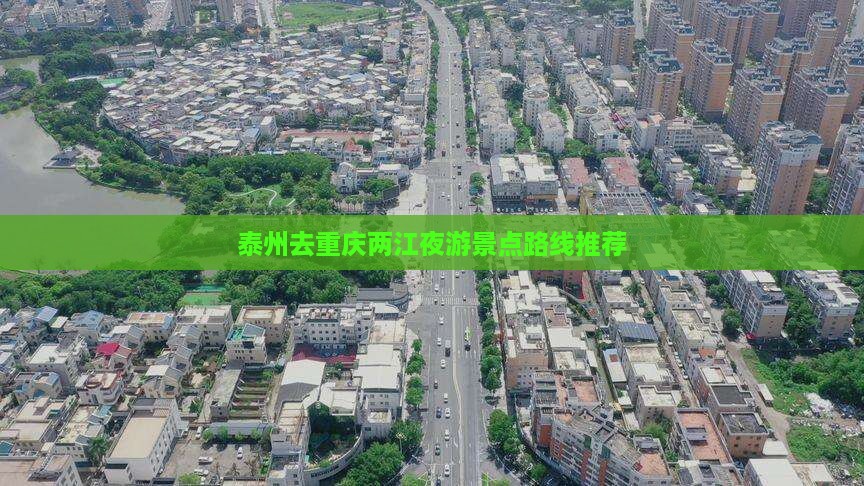 泰州去重庆两江夜游景点路线推荐