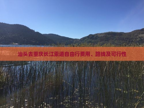 汕头去重庆长江索道自由行费用、路线及可行性