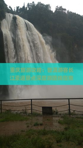 重庆旅游攻略：普洱游客长江索道景点深度游路线指南