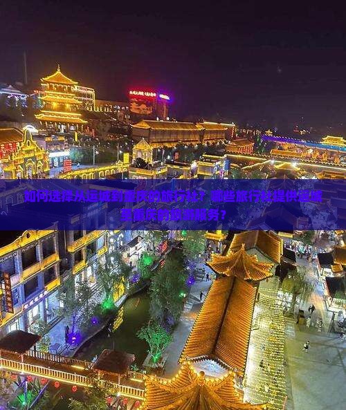 如何选择从运城到重庆的旅行社？哪些旅行社提供运城至重庆的旅游服务？