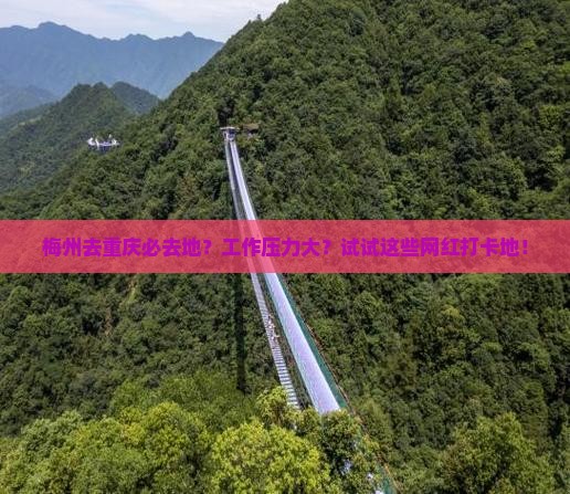 梅州去重庆必去地？工作压力大？试试这些网红打卡地！