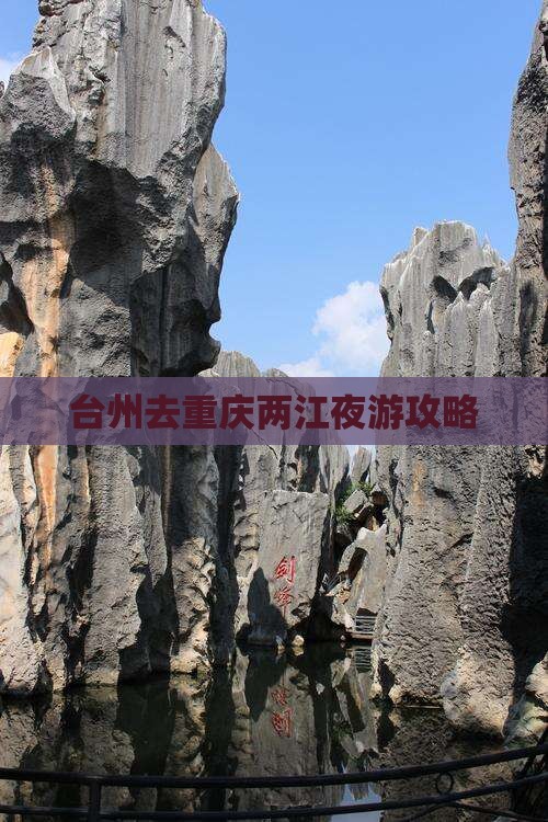 台州去重庆两江夜游攻略