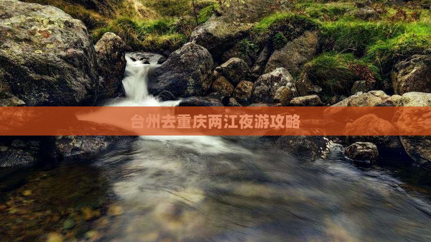 台州去重庆两江夜游攻略