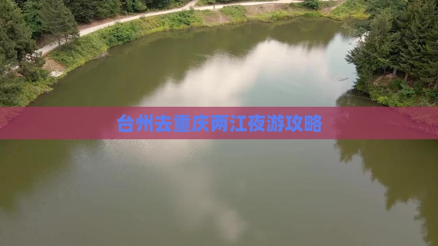 台州去重庆两江夜游攻略