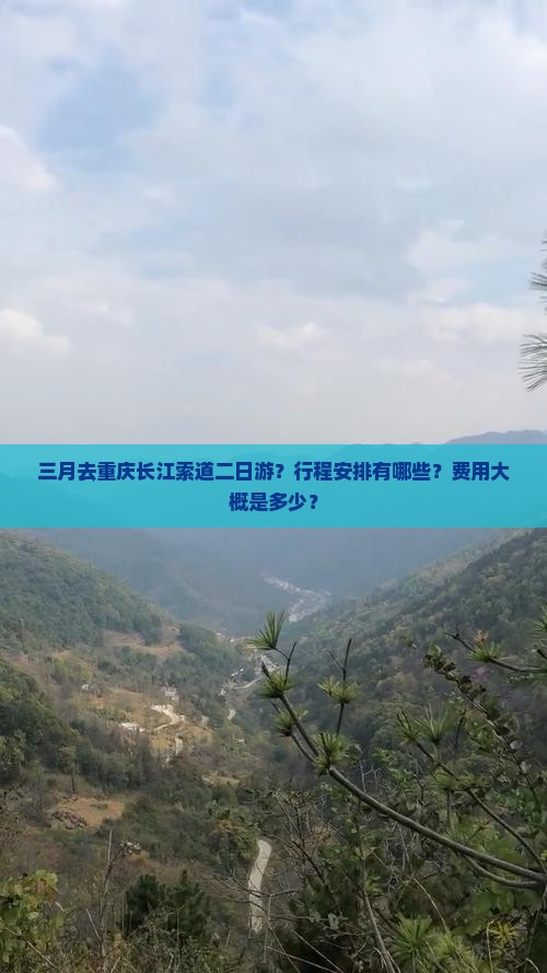 三月去重庆长江索道二日游？行程安排有哪些？费用大概是多少？