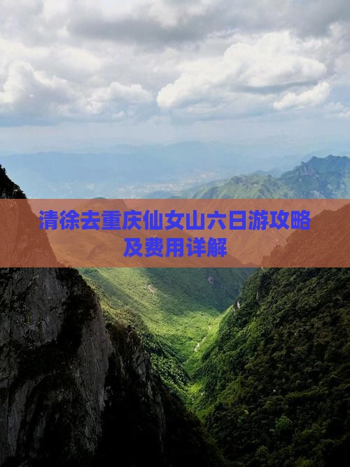 清徐去重庆仙女山六日游攻略及费用详解