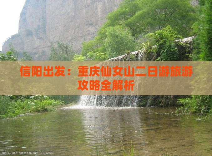 信阳出发：重庆仙女山二日游旅游攻略全解析
