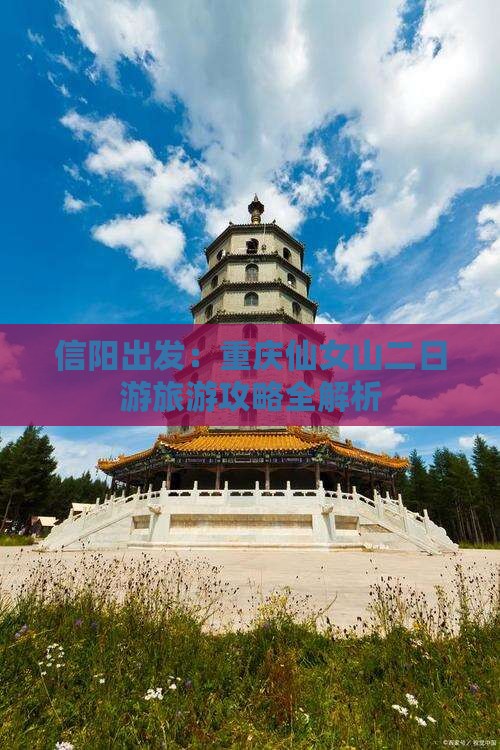 信阳出发：重庆仙女山二日游旅游攻略全解析
