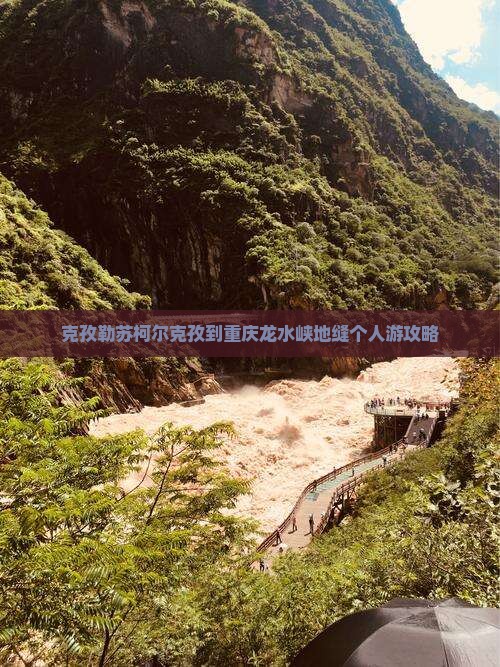 克孜勒苏柯尔克孜到重庆龙水峡地缝个人游攻略