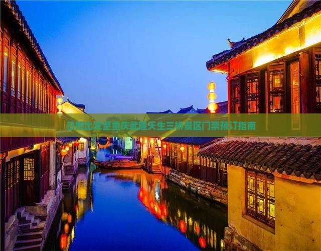 日照出发至重庆武隆天生三桥景区门票预订指南